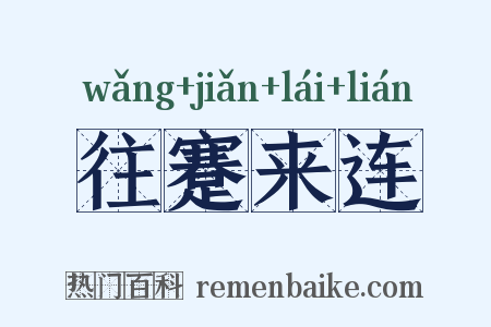 往蹇来连是什么意思的图片
